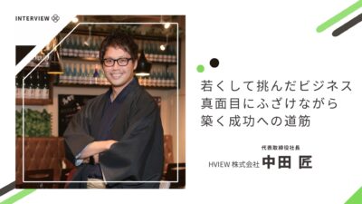 若くして挑んだビジネス 真面目にふざけながら築く成功への道筋【H VIEW株式会社】